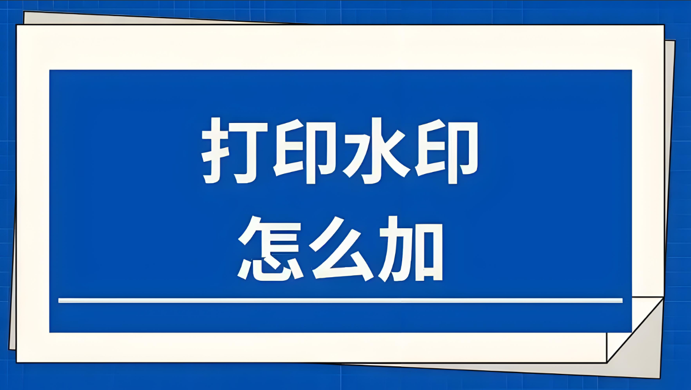 柯美复印机在打印文件的时候如何添加打印水印？