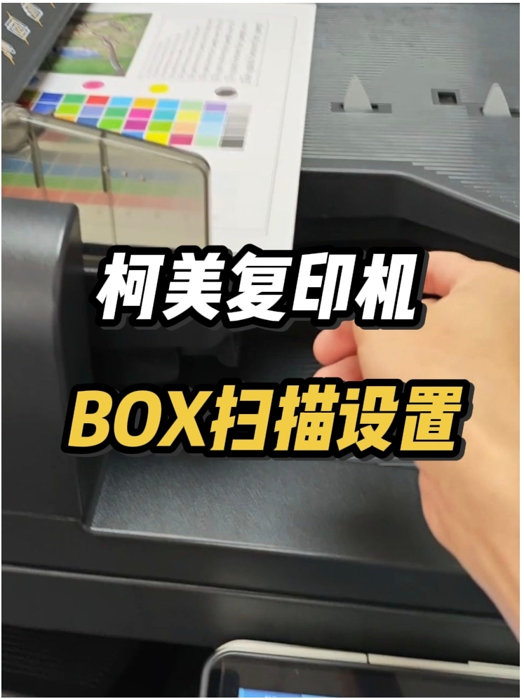 如何安装柯美复印机box扫描
