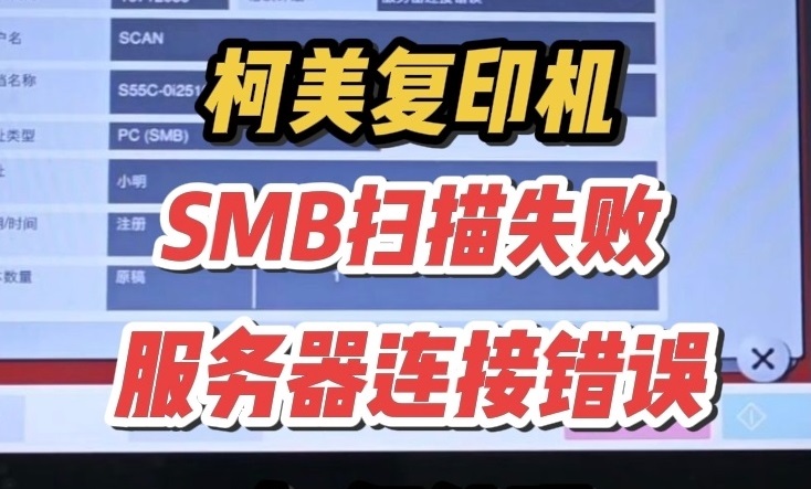 柯美smb扫描提示服务器连接错误如何处理