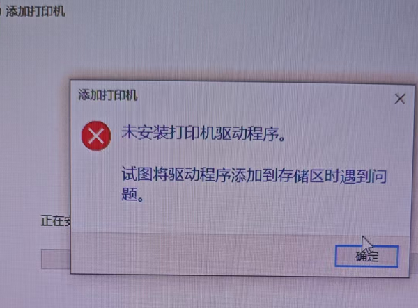 Win10 安装打印机驱动提示试图将驱动程序添加到存储区时遇到问题解决方法